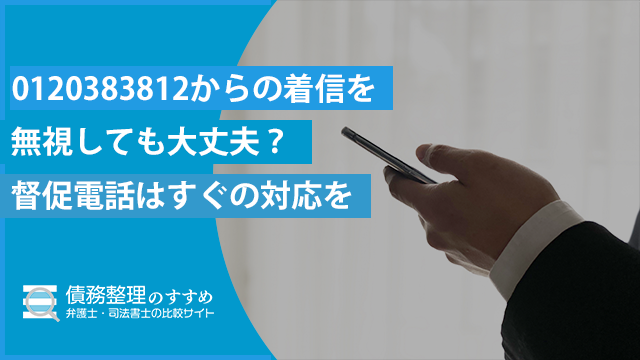 0120383812からの着信を無視しても大丈夫？督促電話はすぐの対応を